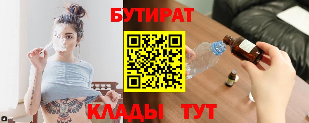 БУТИРАТ вода Камышин