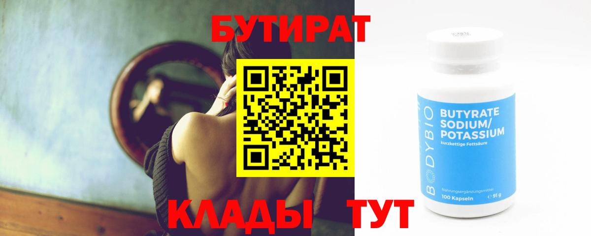 Камышин  Бутират 99%  Вход с VPN 