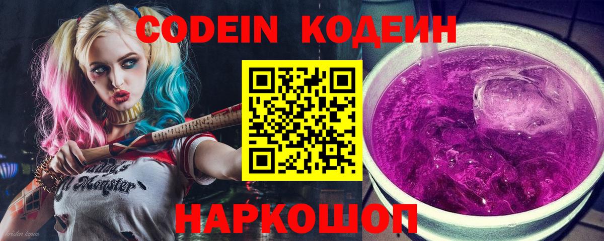 Кодеиновый сироп Lean Purple Drank Камышин